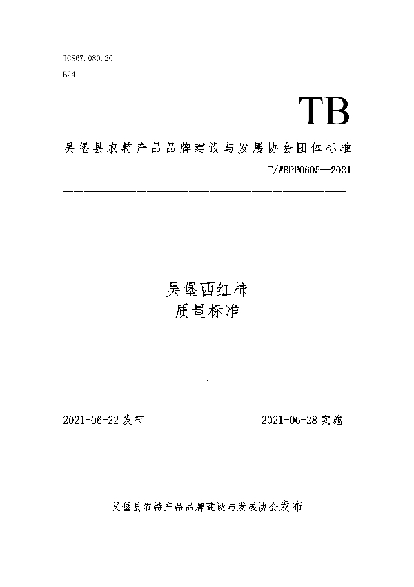 T/WBPP 0605-2021 们吴堡西红柿质量标准