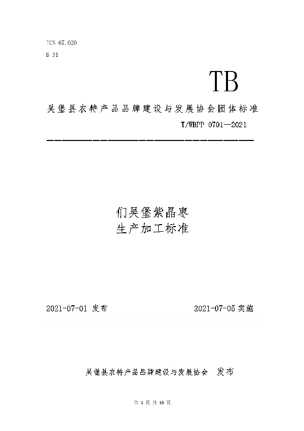 T/WBPP 0701-2021 们吴堡县紫晶枣生产加工标准