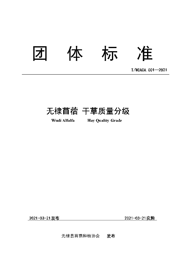 T/WCACA 001-2021 无棣苜蓿  干草质量分级