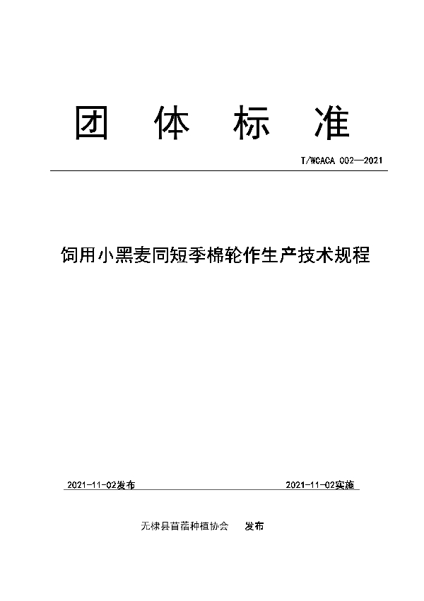 T/WCACA 002-2021 饲用小黑麦同短季棉轮作生产技术规程