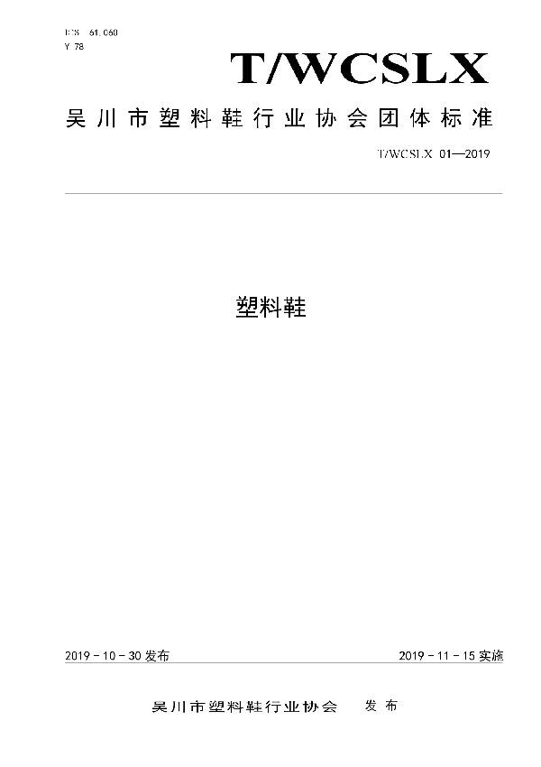 T/WCSLX 01-2019 塑料鞋