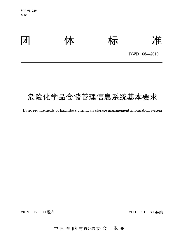 T/WD 106-2019 危险化学品仓储管理信息系统基本要求