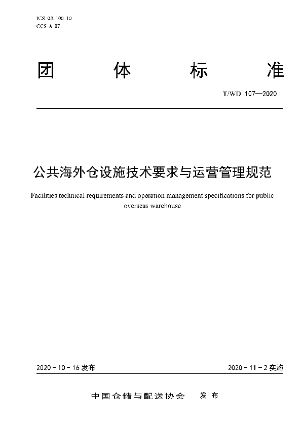 T/WD 107-2020 公共海外仓设施技术要求与运营管理规范