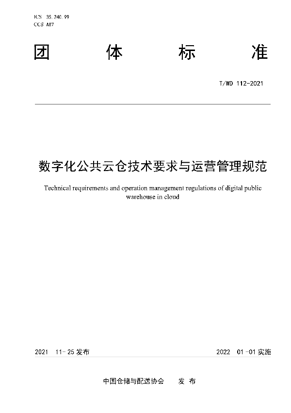 T/WD 112-2021 数字化公共云仓技术要求与运营管理规范