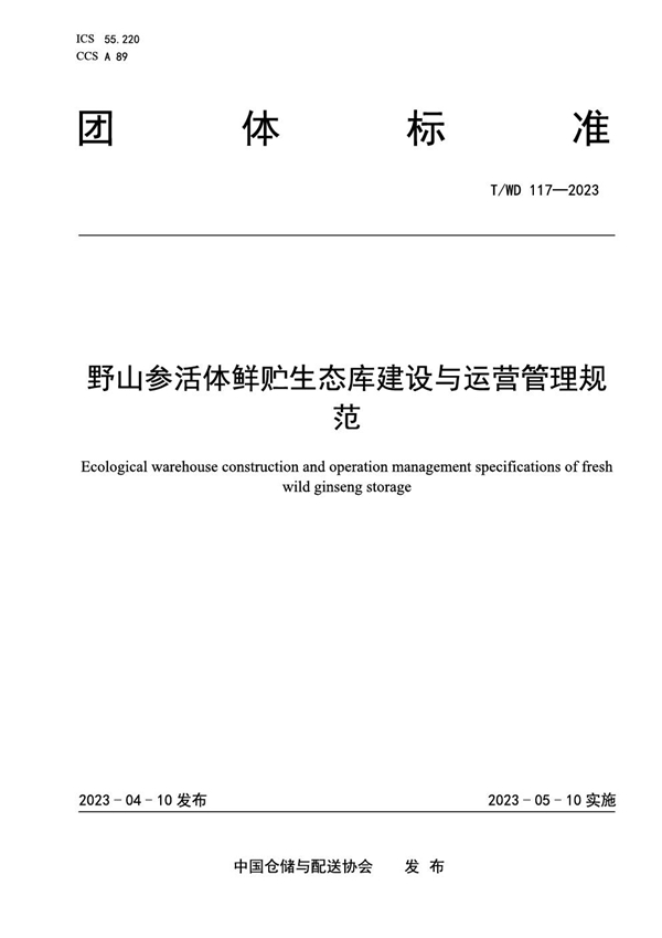 T/WD 117-2023 野山参活体鲜贮生态库建设与运营管理规范