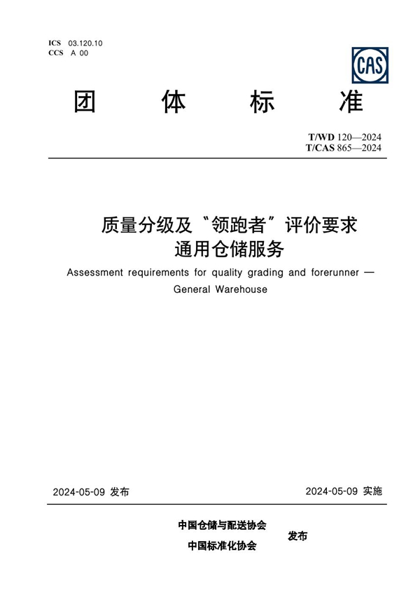 T/WD 120-2024 质量分级及“领跑者”评价要求 通用仓储服务