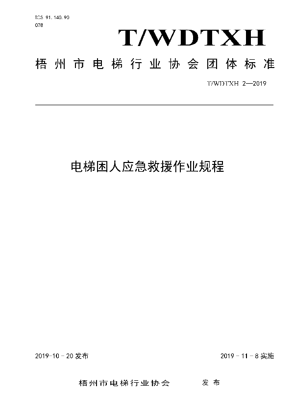 T/WDTXH 2-2019 电梯困人应急救援作业规程