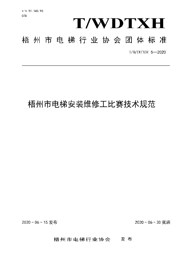 T/WDTXH 5-2020 梧州市电梯安装维修工比赛技术规范