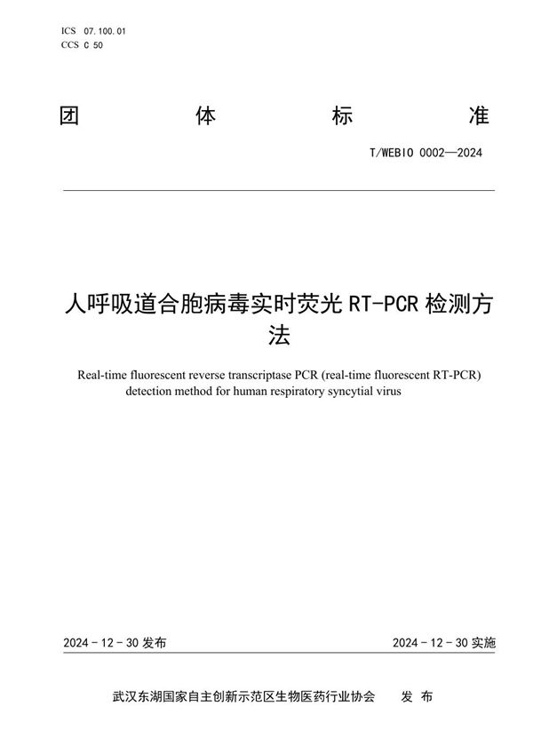 T/WEBIO 0002-2024 人呼吸道合胞病毒实时荧光RT-PCR检测方法