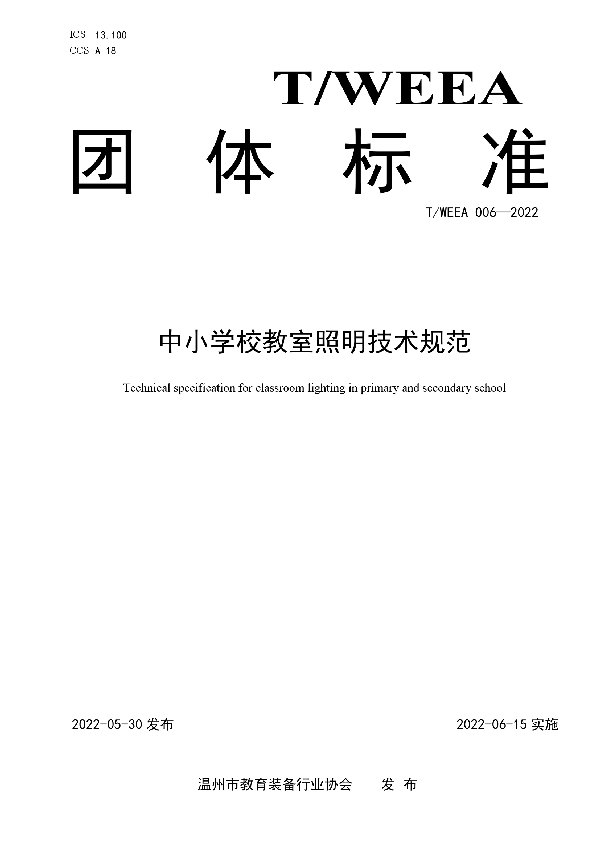 T/WEEA 006-2022 中小学校教室照明技术规范