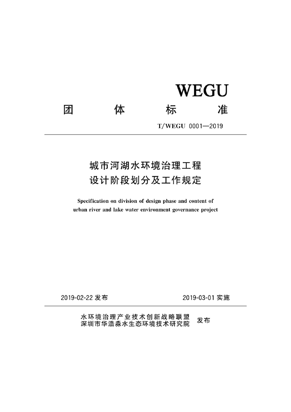 T/WEGU 0001-2019 城市河湖水环境治理工程设计阶段划分及工作规定