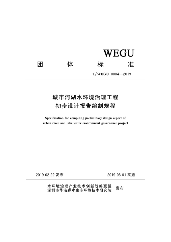 T/WEGU 0004-2019 城市河湖水环境治理工程初步设计报告编制规程