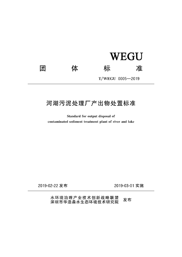 T/WEGU 0005-2019 河湖污泥处理厂产出物处置标准