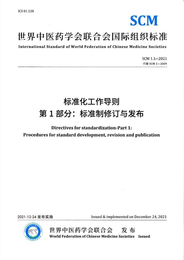 T/WFCMS SCM1.1-2021 标准化工作导则  第1部分：标准制修订与发布