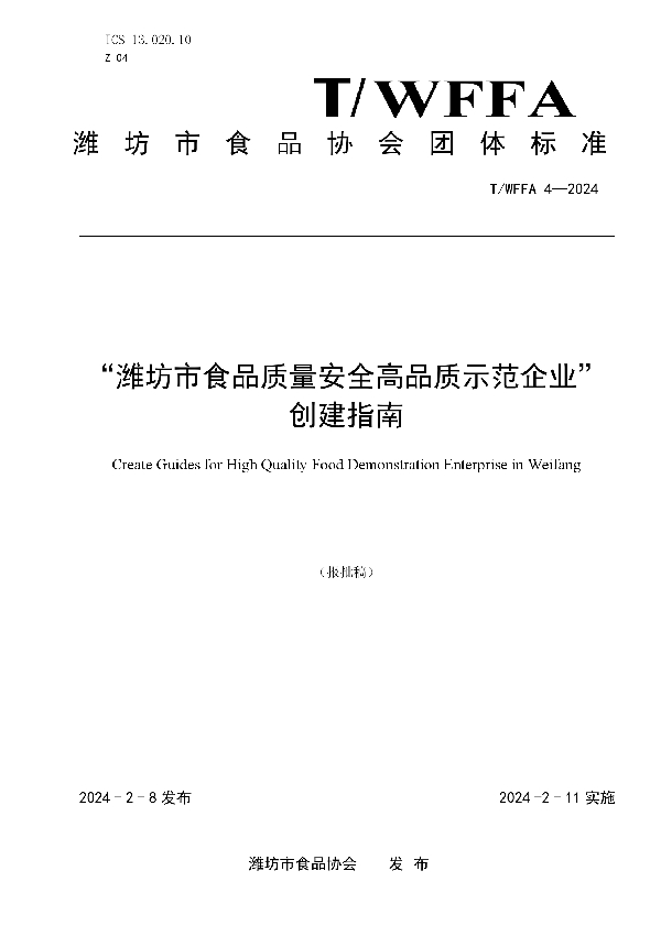 T/WFFA 4-2024 “潍坊市食品质量安全高品质示范企业”创建指南