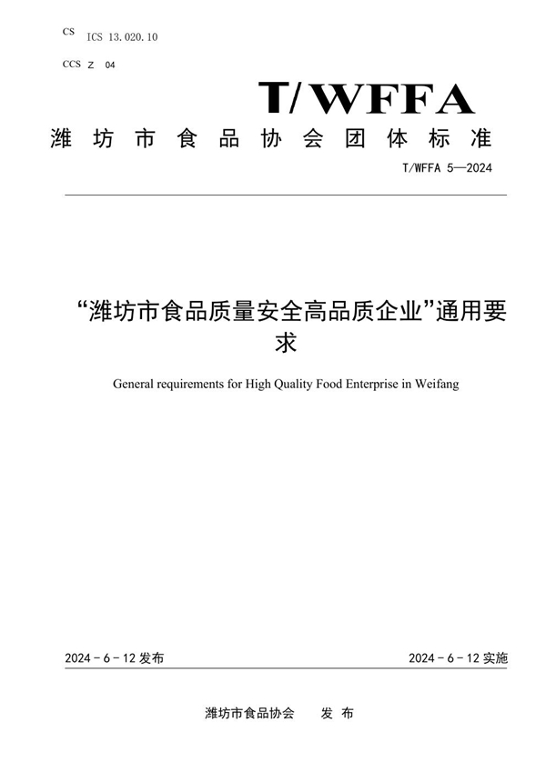 T/WFFA 5-2024 “潍坊市食品质量安全高品质企业”通用要 求