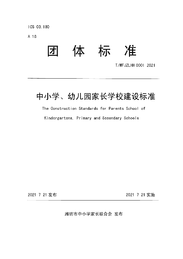 T/WFJZLHH 0001-2021 中小学、幼儿园家长学校建设标准