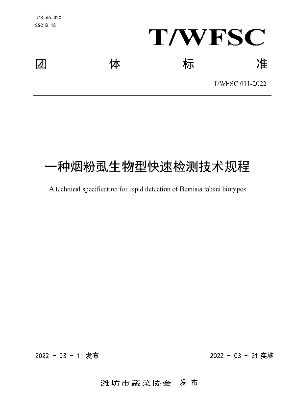 T/WFSC 011-2022 一种烟粉虱生物型快速检测技术规程