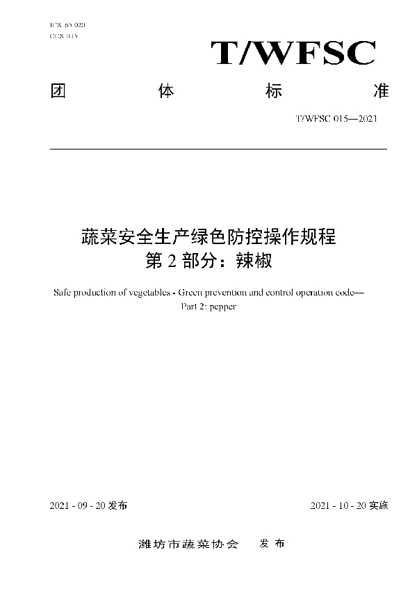 T/WFSC 015-2021 蔬菜安全生产绿色防控操作规程第2部分：辣椒