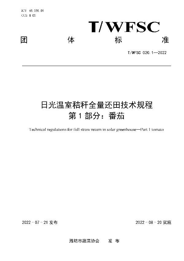 T/WFSC 022.1-2022 日光温室秸秆全量还田技术规程 第1部分：番茄