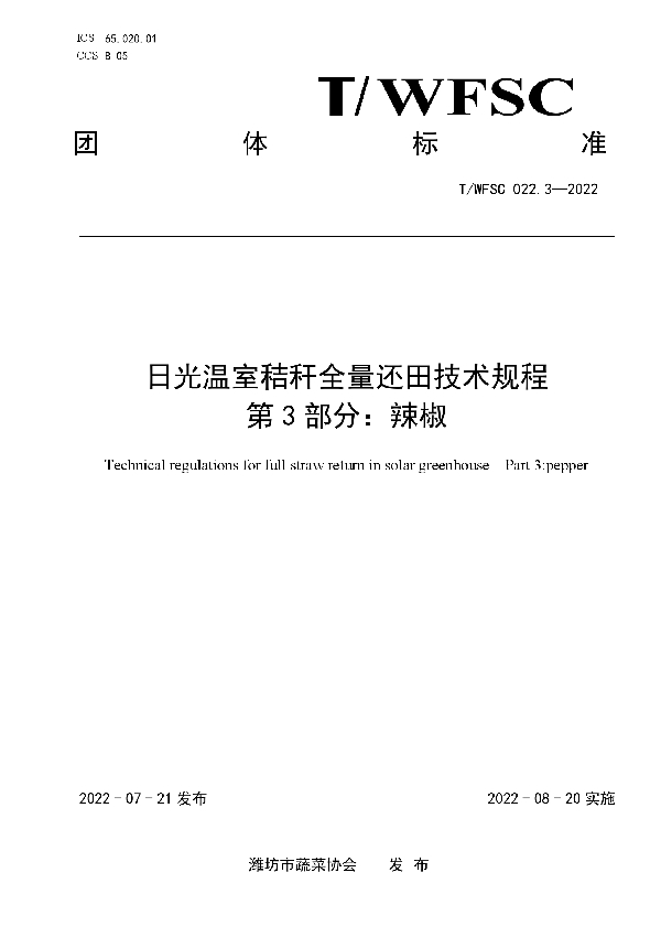 T/WFSC 022.3-2022 日光温室秸秆全量还田技术规程 第3部分：辣椒