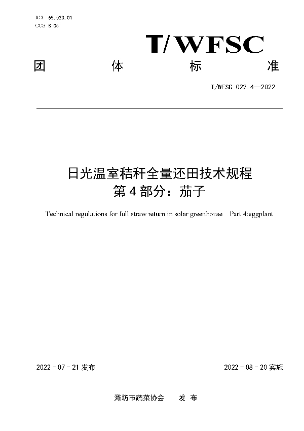 T/WFSC 022.4-2022 日光温室秸秆全量还田技术规程 第4部分：茄子