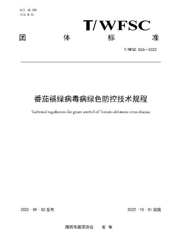 T/WFSC 026-2022 番茄褪绿病毒病绿色防控技术规程