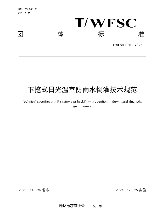 T/WFSC 030-2022 下挖式日光温室防雨水倒灌技术规范