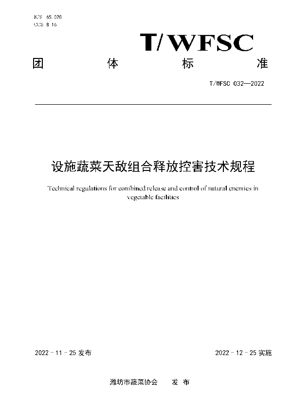 T/WFSC 032-2022 设施蔬菜天敌组合释放控害技术规程