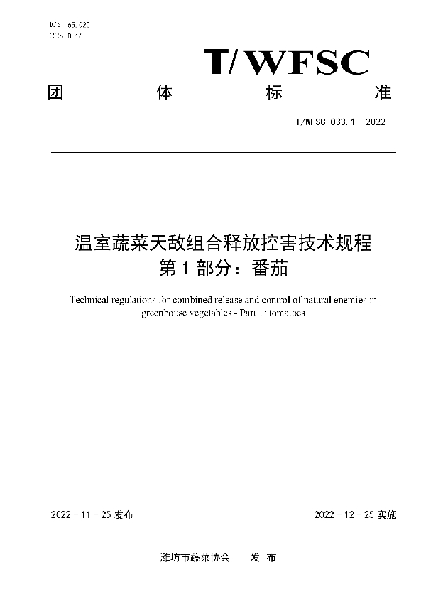 T/WFSC 033.1-2022 温室蔬菜天敌组合释放控害技术规程 第1部分：番茄