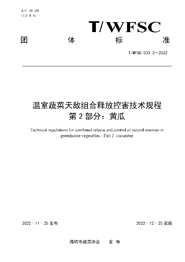 T/WFSC 033.2-2022 温室蔬菜天敌组合释放控害技术规程 第2部分：黄瓜