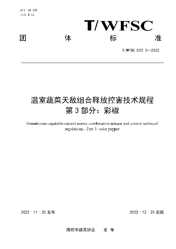 T/WFSC 033.3-2022 温室蔬菜天敌组合释放控害技术规程 第3部分：彩椒