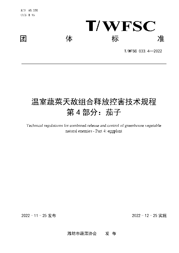 T/WFSC 033.4-2022 温室蔬菜天敌组合释放控害技术规程 第4部分：茄子