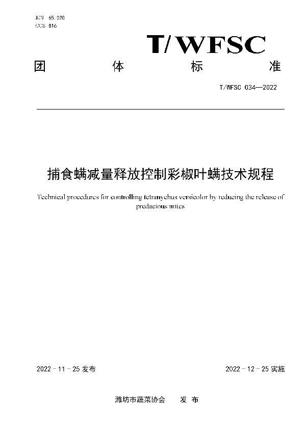 T/WFSC 034-2022 捕食螨减量释放控制彩椒叶螨技术规程