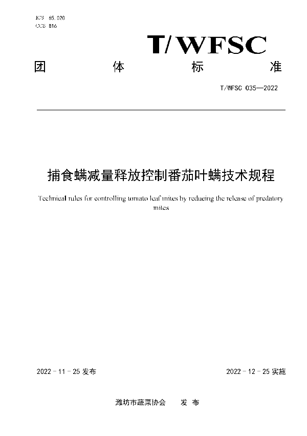 T/WFSC 035-2022 捕食螨减量释放控制番茄叶螨技术规程