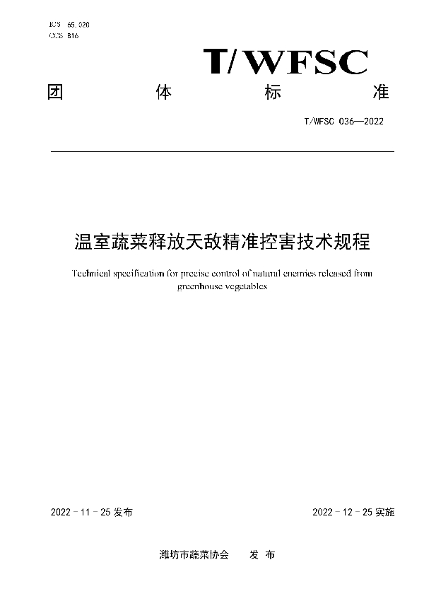 T/WFSC 036-2022 温室蔬菜释放天敌精准控害技术规程