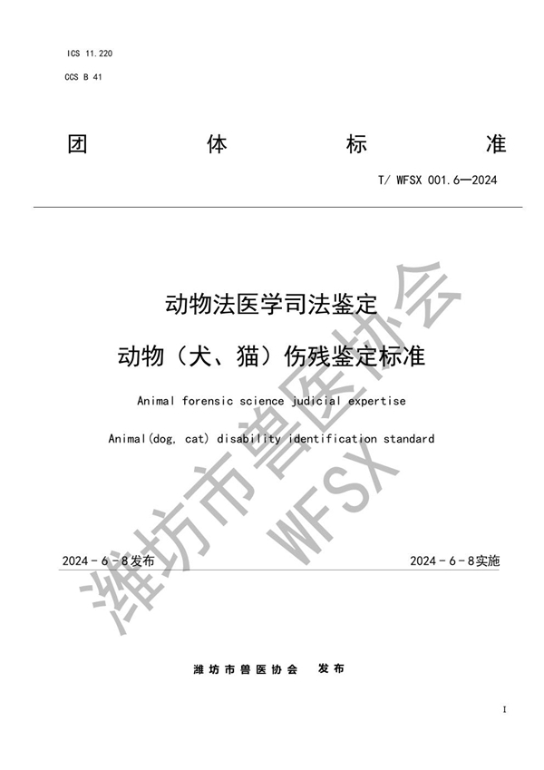 T/WFSX 001.6-2024 动物法医学司法鉴定  动物（犬、猫）伤残鉴定标准