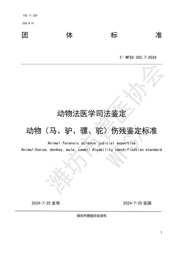 T/WFSX 002.7-2024 动物法医学司法鉴定 动物（马、驴、骡、驼）伤残鉴定标准