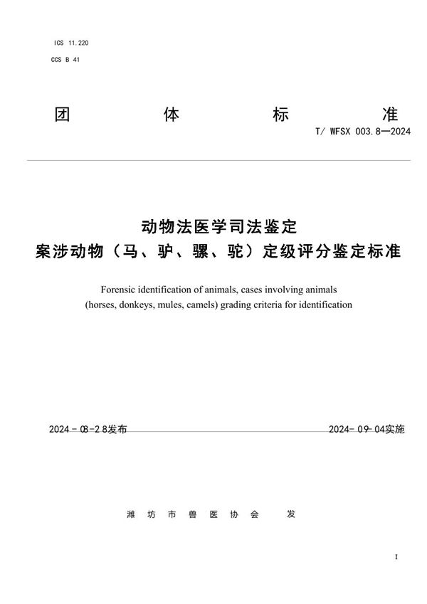 T/WFSX 003.8-2024 动物法医学司法鉴定 案涉动物（马、驴、骡、驼）定级评分鉴定标准