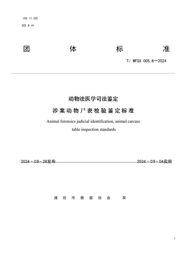 T/WFSX 005.8-2024 动物法医学司法鉴定 涉 案 动 物 尸 表 检 验 鉴 定 标 准