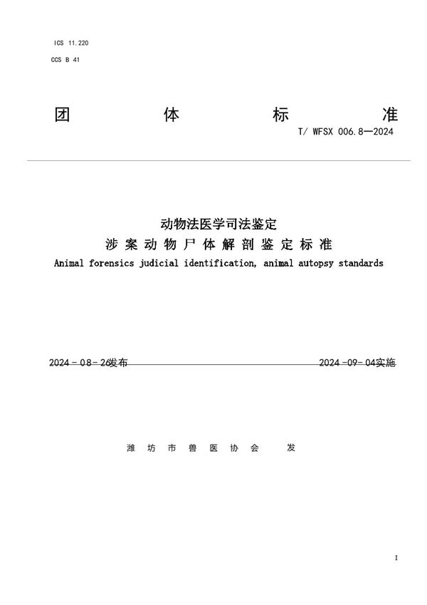 T/WFSX 006.8-2024 动物法医学司法鉴定 涉 案 动 物 尸 体 解 剖 鉴 定 标 准