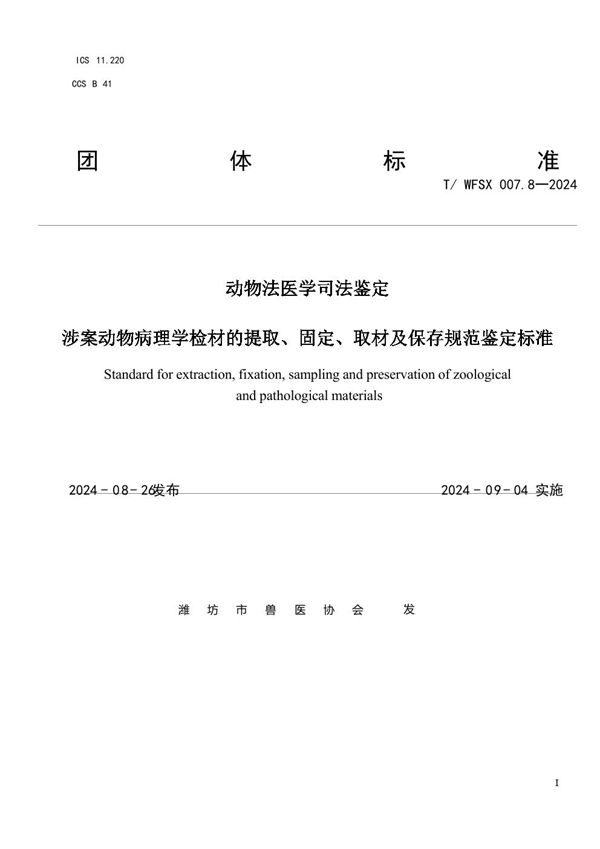 T/WFSX 007.8-2024 动物法医学司法鉴定 涉案动物病理学检材的提取、固定、取材及保存规范鉴定标准