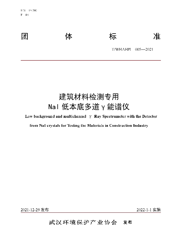 T/WHAEPI 005-2021 建筑材料检测专用NaI低本底多道γ能谱仪