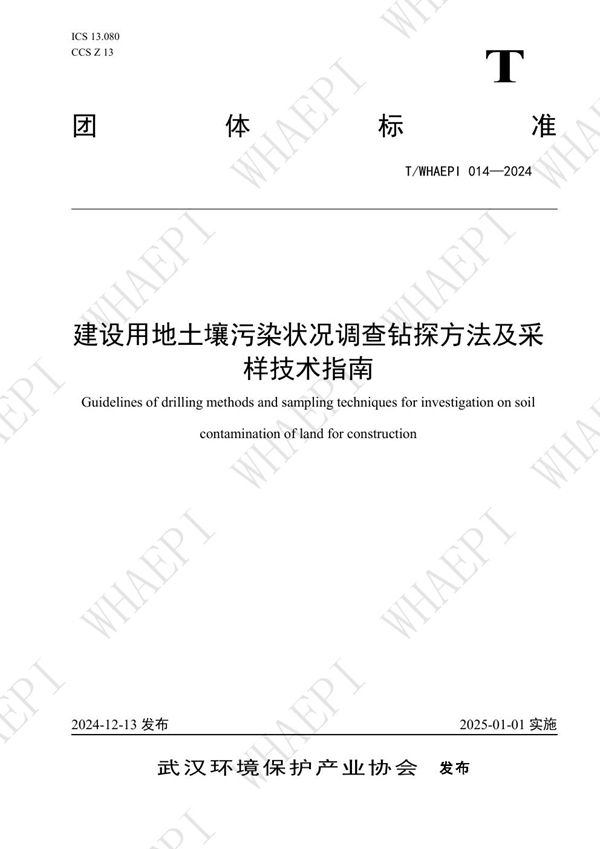 T/WHAEPI 014-2024 建设用地土壤污染状况调查钻探方法及采样技术指南