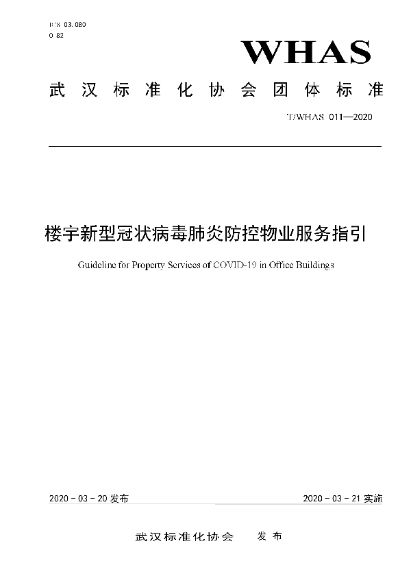 T/WHAS 011-2020 楼宇新型冠状病毒肺炎防控物业服务指引