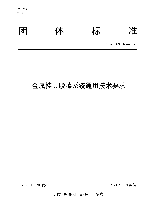 T/WHAS 016-2021 金属挂具脱漆系统通用技术要求