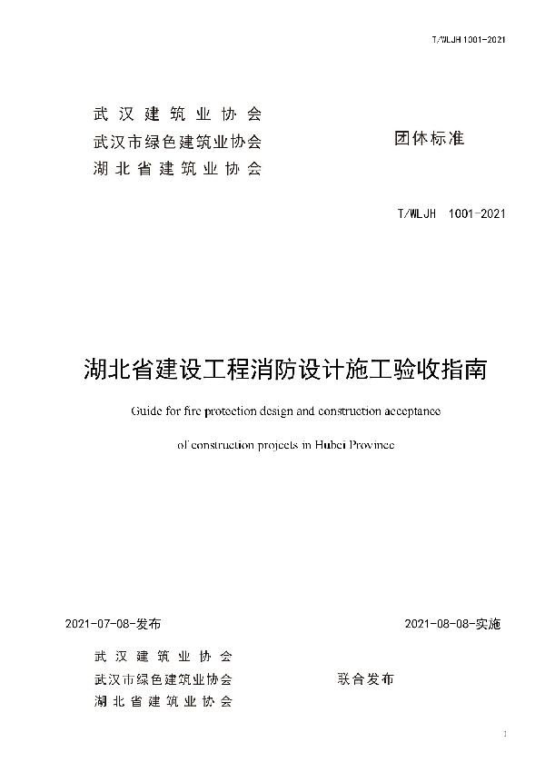 T/WHCIA 1001-2021 湖北省建设工程消防设计施工验收指南