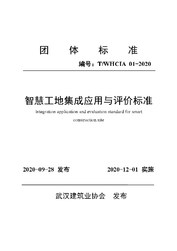 T/WHCIA T/WHCIA01-2020 智慧工地集成应用与评价标准