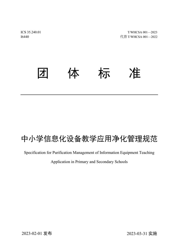 T/WHCSA 001-2023 中小学信息化设备教学应用净化管理规范