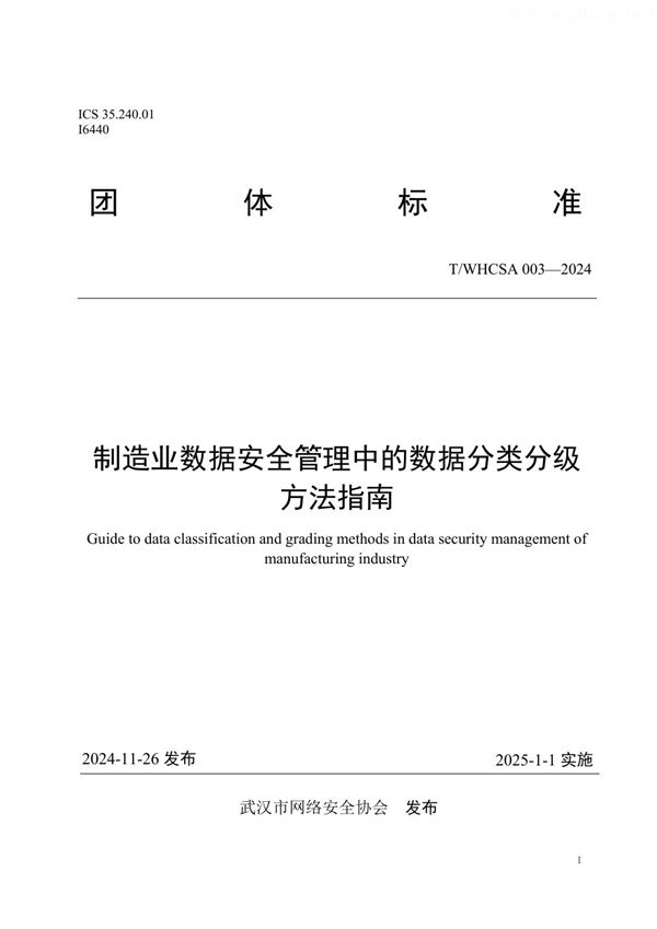 T/WHCSA 003-2024 制造业数据安全管理中的数据分类分级方法指南